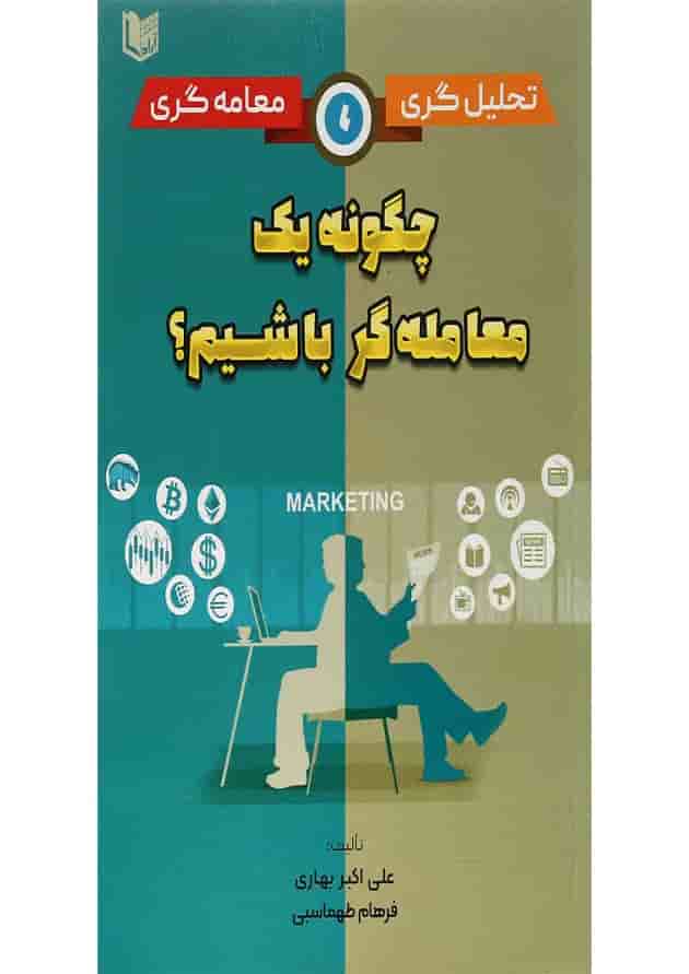 کتاب تحلیل گری معامله گری کتاب تحلیل گری معامله گری