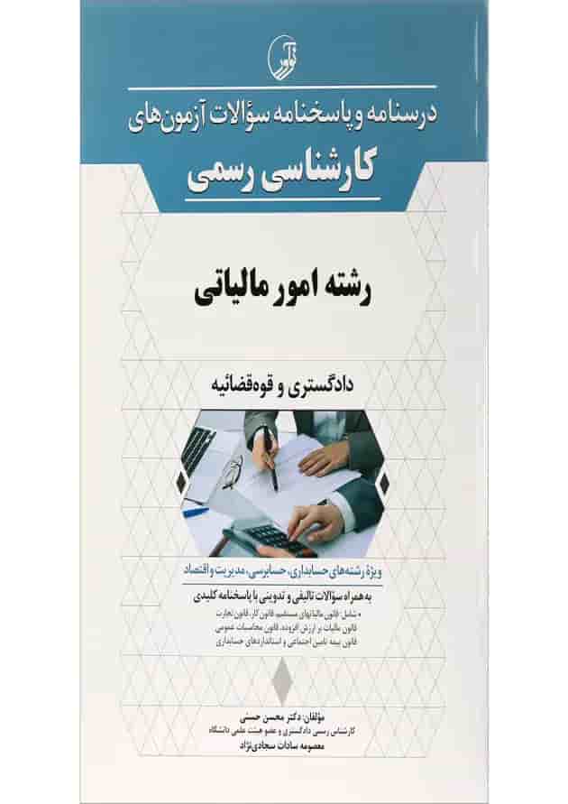 کتاب درسنامه و پاسخنامه سؤالات آزمون های کارشناسی رسمی رشته امور مالیاتی کتاب درسنامه و پاسخنامه سؤالات آزمون های کارشناسی رسمی رشته امور مالیاتی