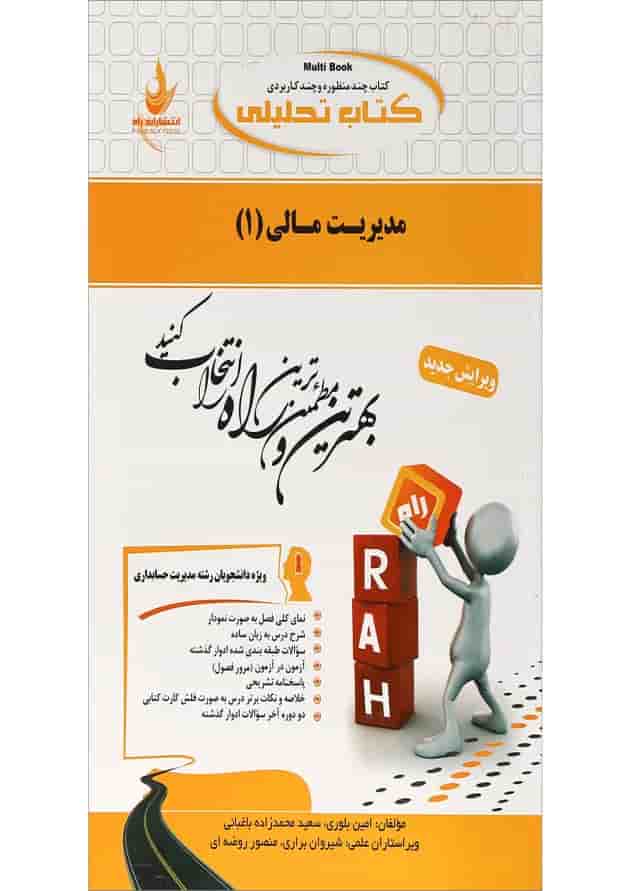 کتاب تحلیلی مدیریت مالی جلد 1 کتاب تحلیلی مدیریت مالی جلد 1