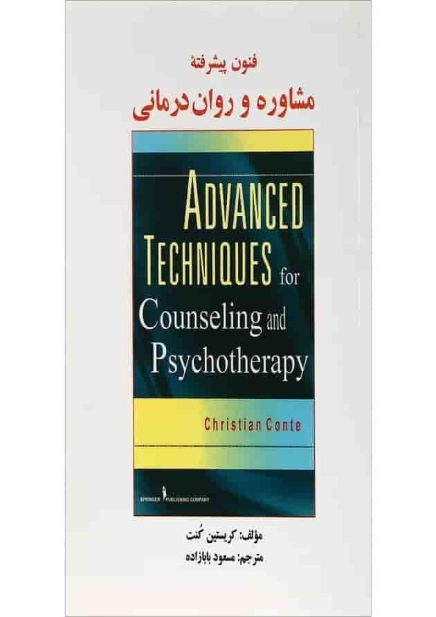 کتاب فنون پیشرفته مشاوره و روان درمانی کتاب فنون پیشرفته مشاوره و روان درمانی