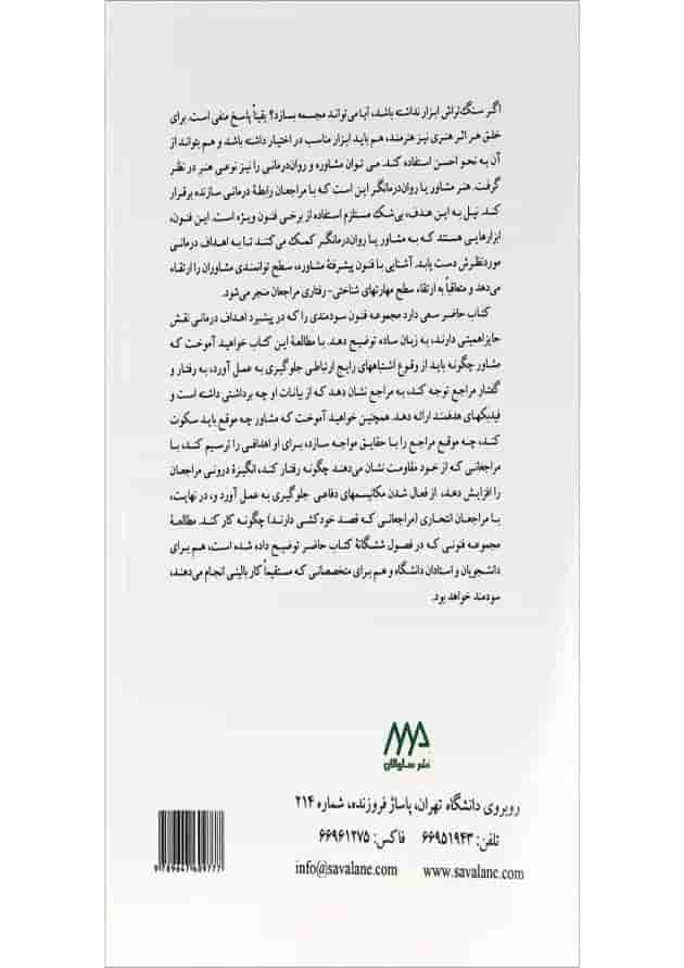 کتاب فنون پیشرفته مشاوره و روان درمانی کتاب فنون پیشرفته مشاوره و روان درمانی