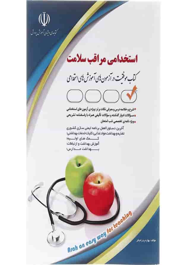 کتاب استخدامی مراقب سلامت کتاب استخدامی مراقب سلامت