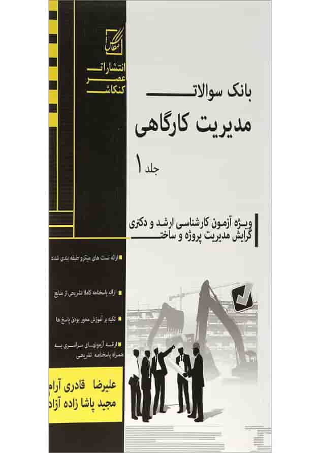 کتاب بانک سوالات مدیریت کارگاهی جلد 1 کتاب بانک سوالات مدیریت کارگاهی جلد 1