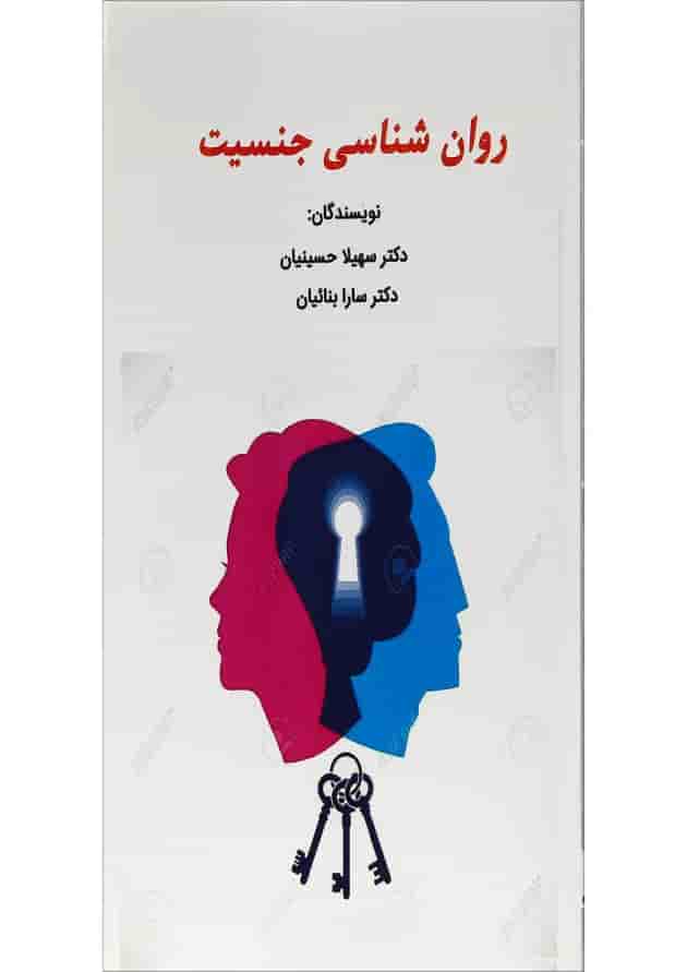 کتاب روان شناسی جنسیت کتاب روان شناسی جنسیت