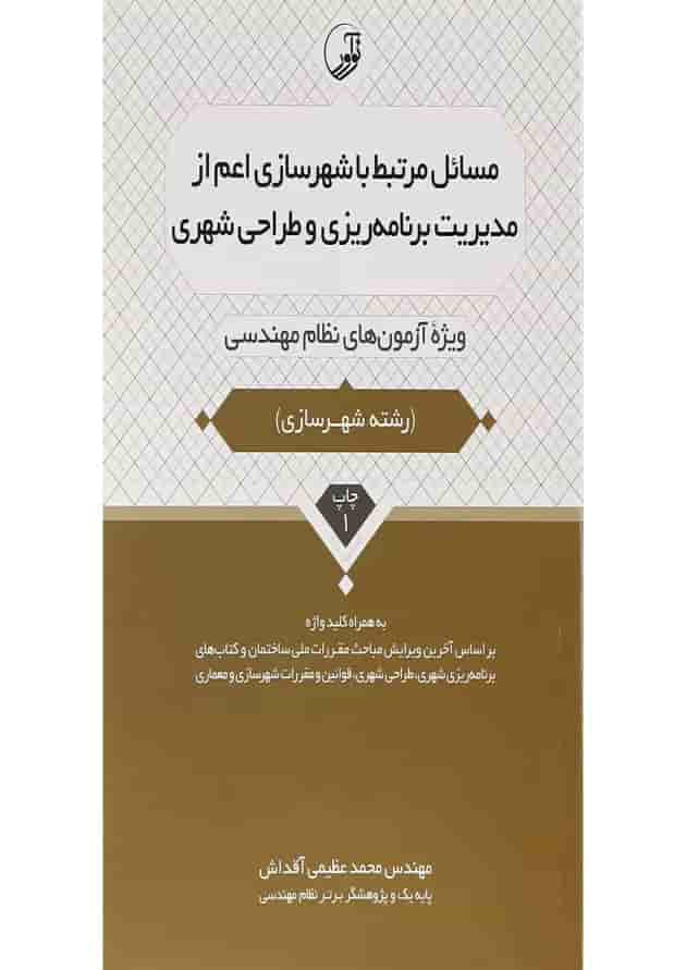 کتاب مسائل مرتبط با شهرسازی اعم از مدیریت برنامه ریزی و طراحی شهری کتاب مسائل مرتبط با شهرسازی اعم از مدیریت برنامه ریزی و طراحی شهری
