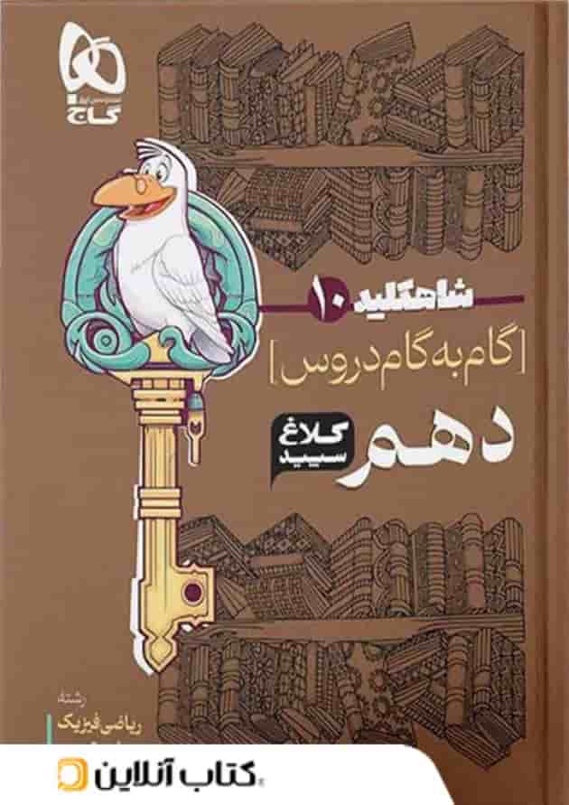 شاه کلید گام به گام دروس دهم کلاغ سپید شاه کلید گام به گام دروس دهم کلاغ سپید