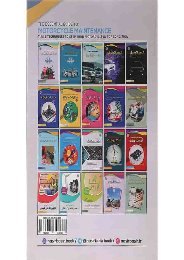 کتاب راهنمای ضروری برای نگهداری از موتور سیکلت کتاب راهنمای ضروری برای نگهداری از موتور سیکلت