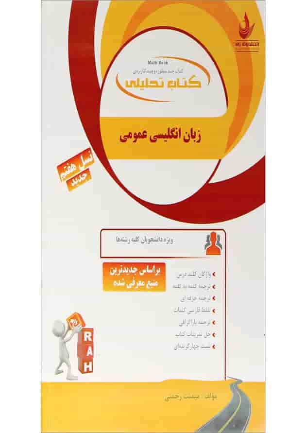 کتاب تحلیلی زبان انگلیسی عمومی کتاب تحلیلی زبان انگلیسی عمومی
