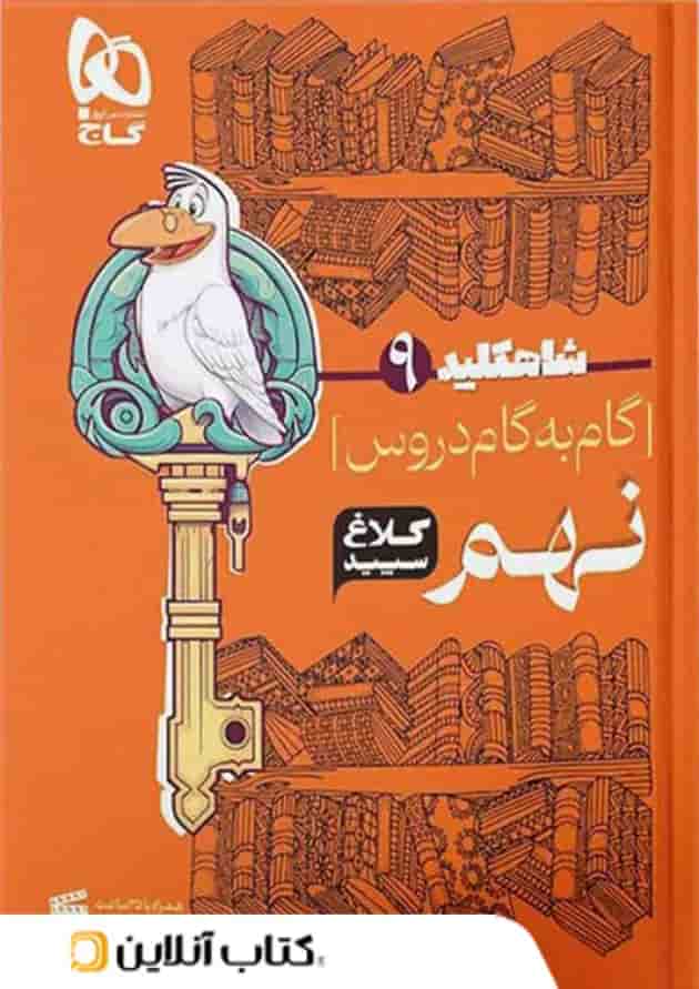 شاه کلید گام به گام دروس نهم کلاغ سپید شاه کلید گام به گام دروس نهم کلاغ سپید