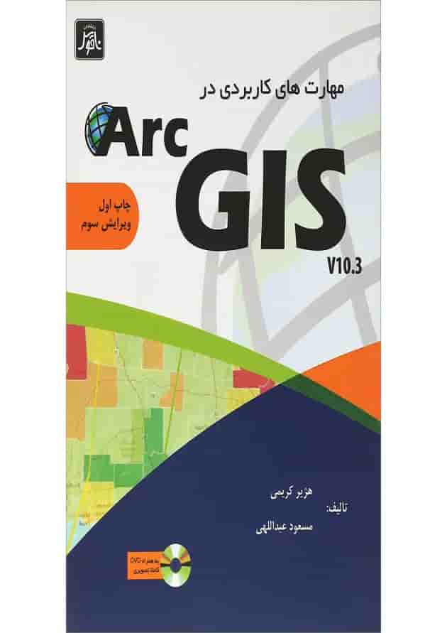 کتاب مهارت های کاربرد در ARC GIS ویرایش سوم کتاب مهارت های کاربرد در ARC GIS ویرایش سوم