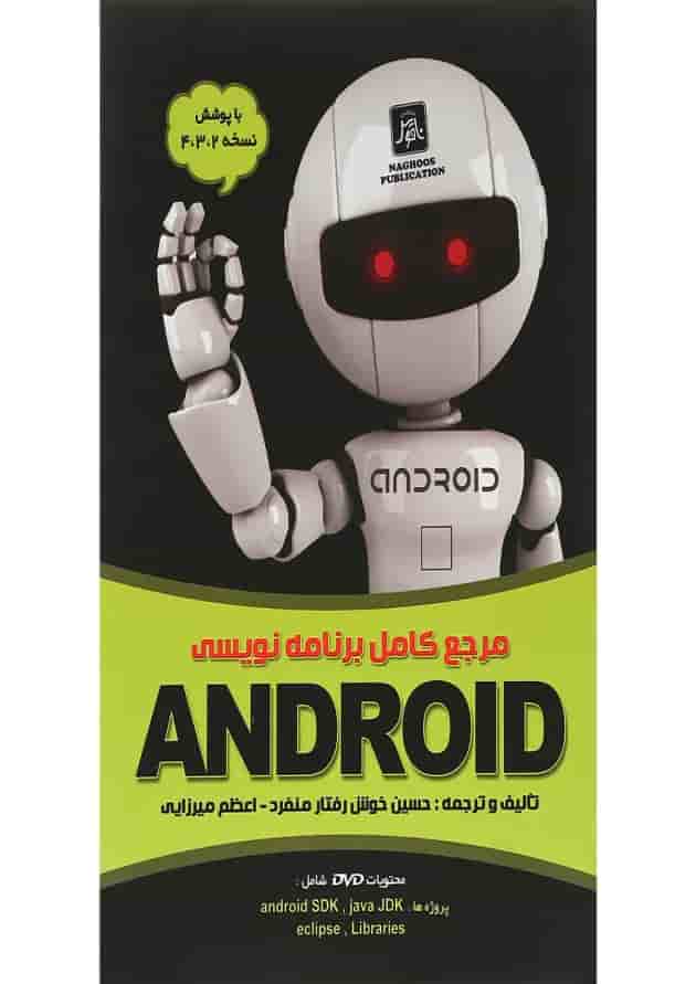 کتاب مرجع کامل برنامه نویسی ANDROID کتاب مرجع کامل برنامه نویسی ANDROID