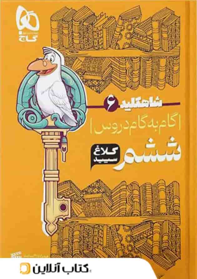 شاه کلید گام به گام دروس ششم کلاغ سپید شاه کلید گام به گام دروس ششم کلاغ سپید