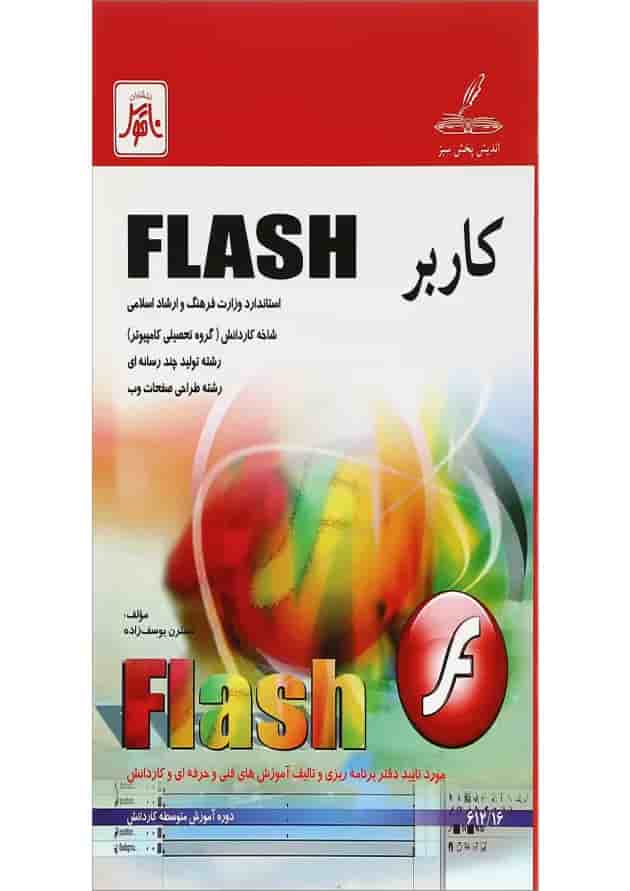 کتاب کاربرد FLASH کتاب کاربرد FLASH