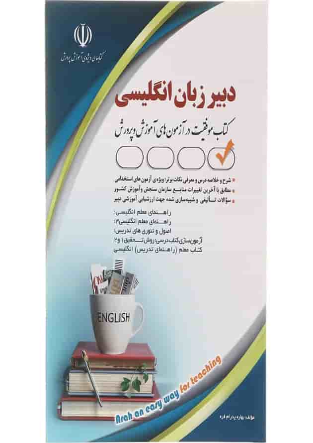کتاب استخدامی دبیر زبان و ادبیات انگلیسی کتاب استخدامی دبیر زبان و ادبیات انگلیسی