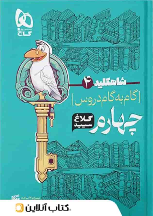 شاه کلید گام به گام دروس چهارم ابتدایی کلاغ سپید شاه کلید گام به گام دروس چهارم ابتدایی کلاغ سپید