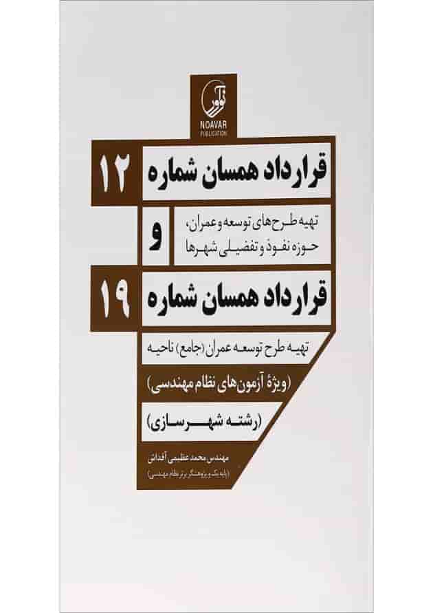 کتاب قرارداد همسان شماره 12 و قرارداد همسان شماره 19 کتاب قرارداد همسان شماره 12 و قرارداد همسان شماره 19