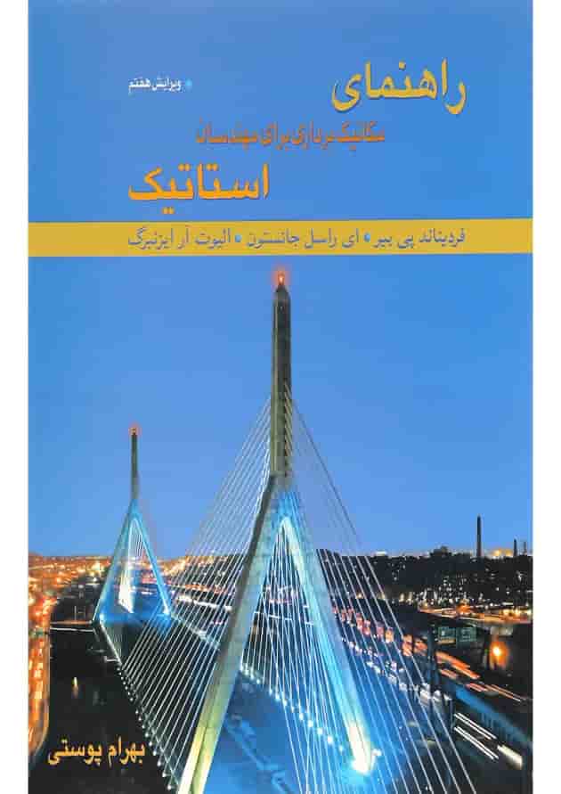 کتاب راهنمای مکانیک برداری برای مهندسان استاتیک ویرایش هفتم کتاب راهنمای مکانیک برداری برای مهندسان استاتیک ویرایش هفتم
