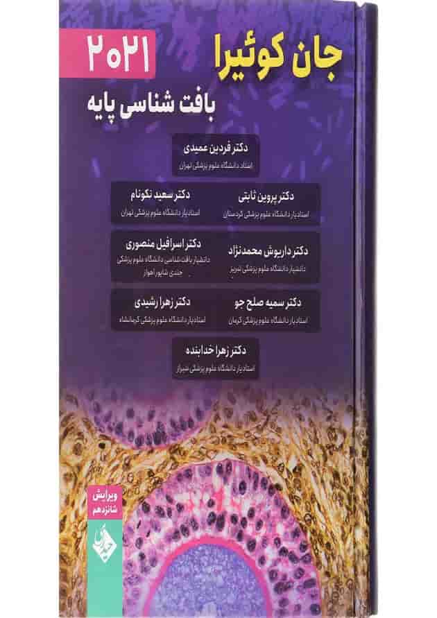 کتاب بافت شناسی پایه جان کوئیرا ویرایش شانزدهم کتاب بافت شناسی پایه جان کوئیرا ویرایش شانزدهم