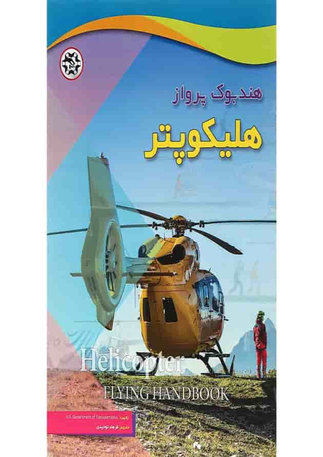کتاب هند بوک پرواز هلیکوپتر کتاب هند بوک پرواز هلیکوپتر