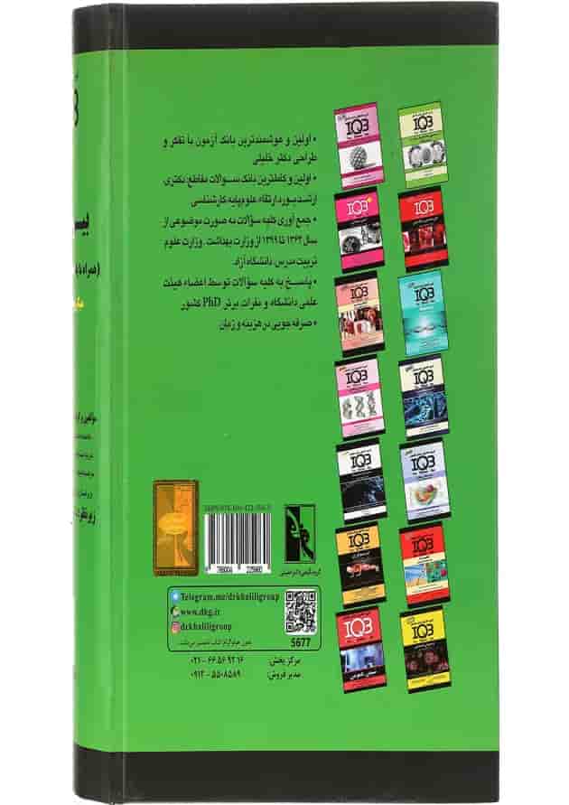 کتاب بانک سوالات ایران IQB بیوشیمی کتاب بانک سوالات ایران IQB بیوشیمی