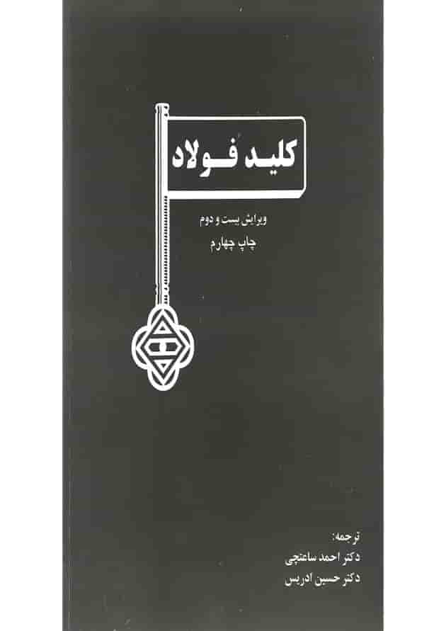 کتاب کلید فولاد ویرایش بیست و دوم کتاب کلید فولاد ویرایش بیست و دوم