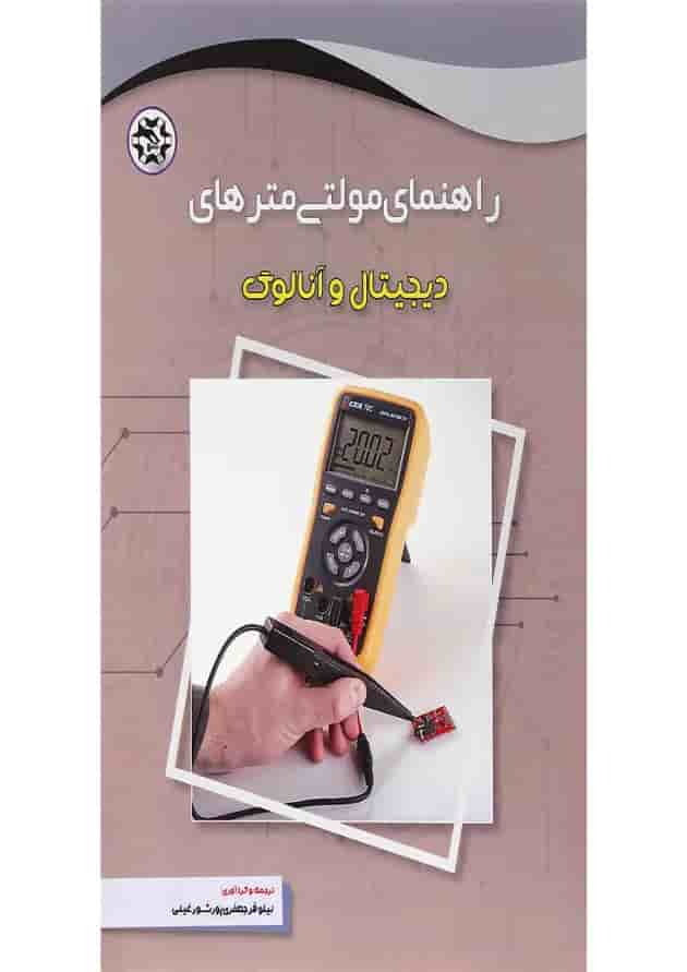 کتاب راهنمای مولتی مترهای دیجیتال و آنالوگ کتاب راهنمای مولتی مترهای دیجیتال و آنالوگ