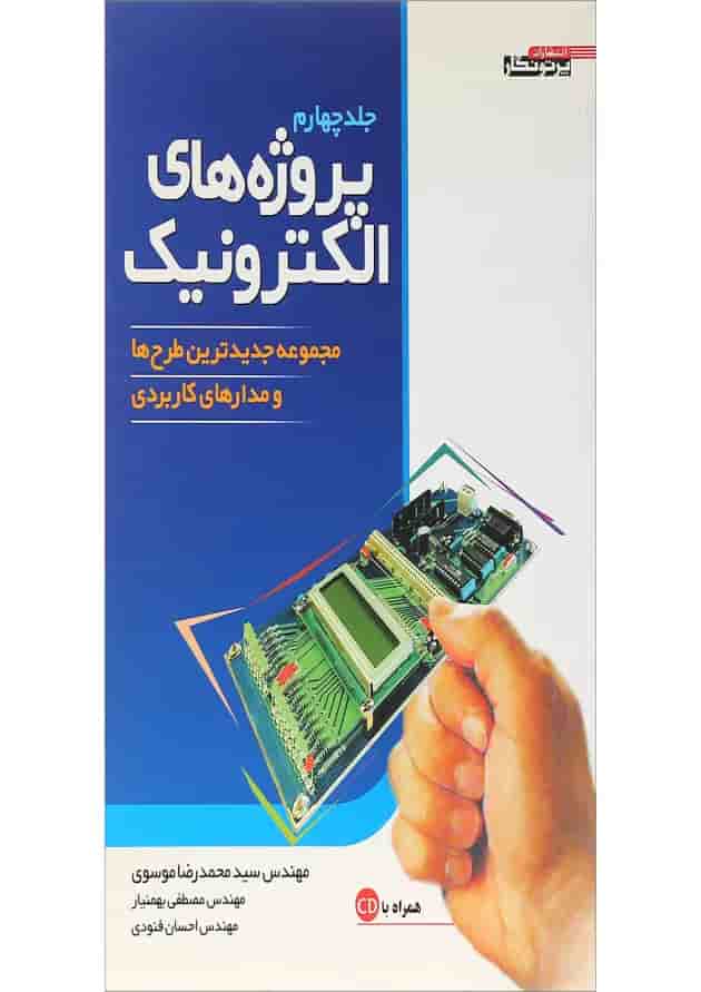 کتاب پروژه های الکترونیک جلد 4 کتاب پروژه های الکترونیک جلد 4