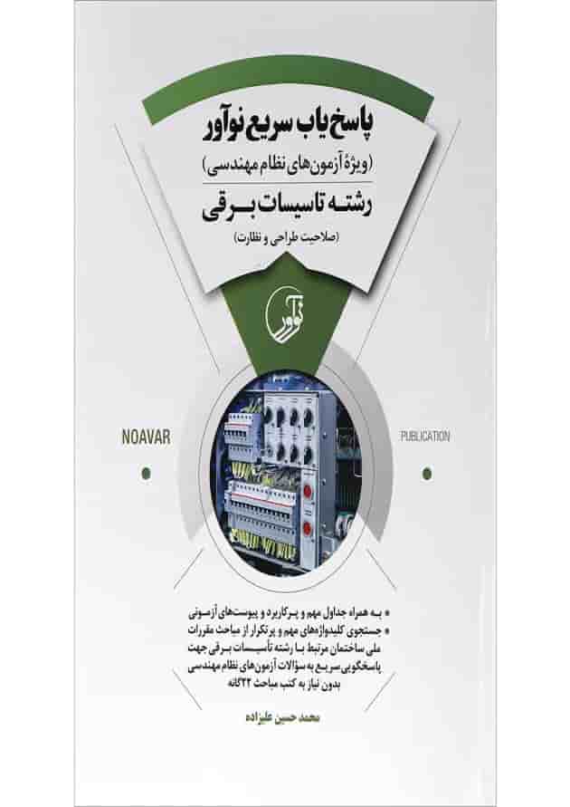 کتاب پاسخ یاب سریع نوآور رشته تاسیسات برقی کتاب پاسخ یاب سریع نوآور رشته تاسیسات برقی