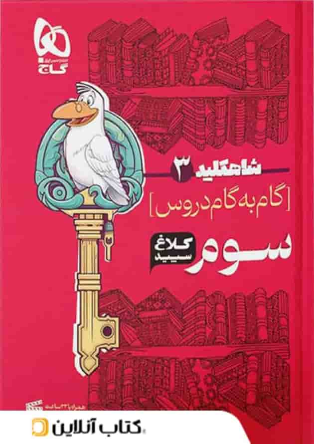 شاه کلید گام به گام دروس سوم ابتدایی کلاغ سپید شاه کلید گام به گام دروس سوم ابتدایی کلاغ سپید
