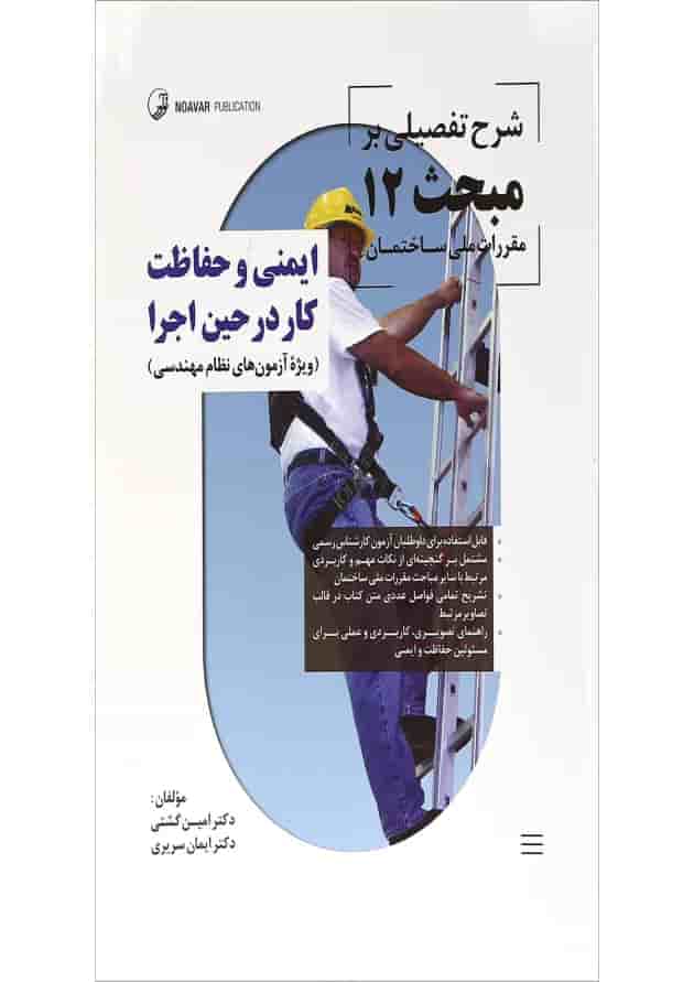 کتاب ایمنی و حفاظت کار در حین اجرا کتاب ایمنی و حفاظت کار در حین اجرا