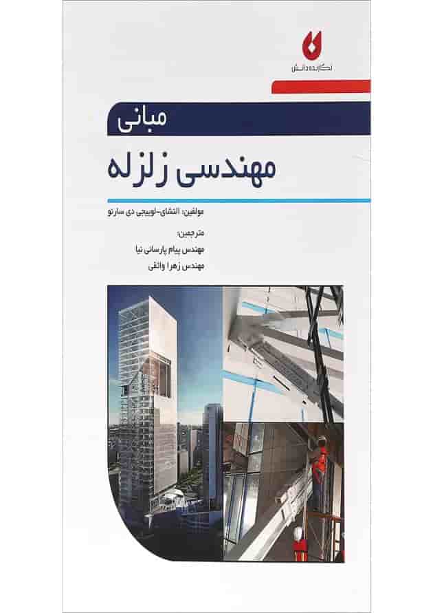 کتاب مبانی مهندسی زلزله کتاب مبانی مهندسی زلزله