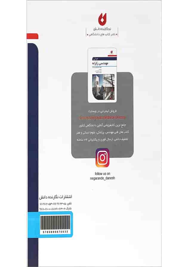 کتاب مبانی مهندسی زلزله کتاب مبانی مهندسی زلزله