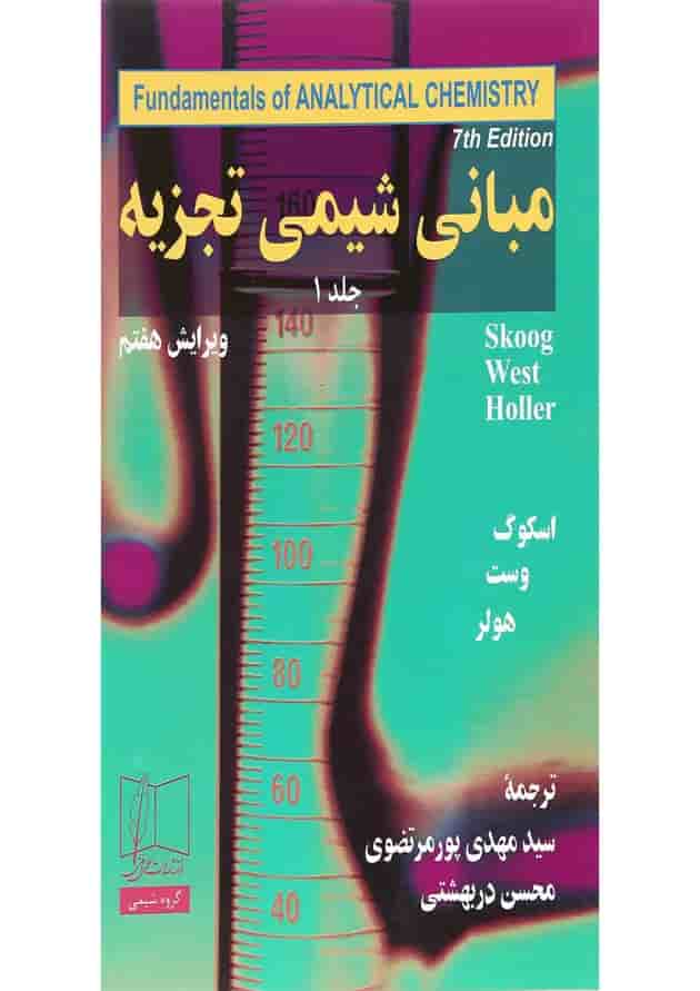 کتاب مبانی شیمی تجزیه جلد 1 ویرایش هفتم کتاب مبانی شیمی تجزیه جلد 1 ویرایش هفتم