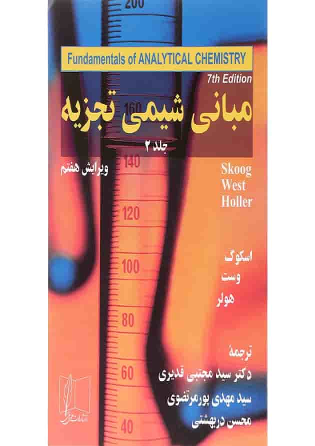 کتاب مبانی شیمی تجزیه جلد 2 ویرایش هفتم کتاب مبانی شیمی تجزیه جلد 2 ویرایش هفتم