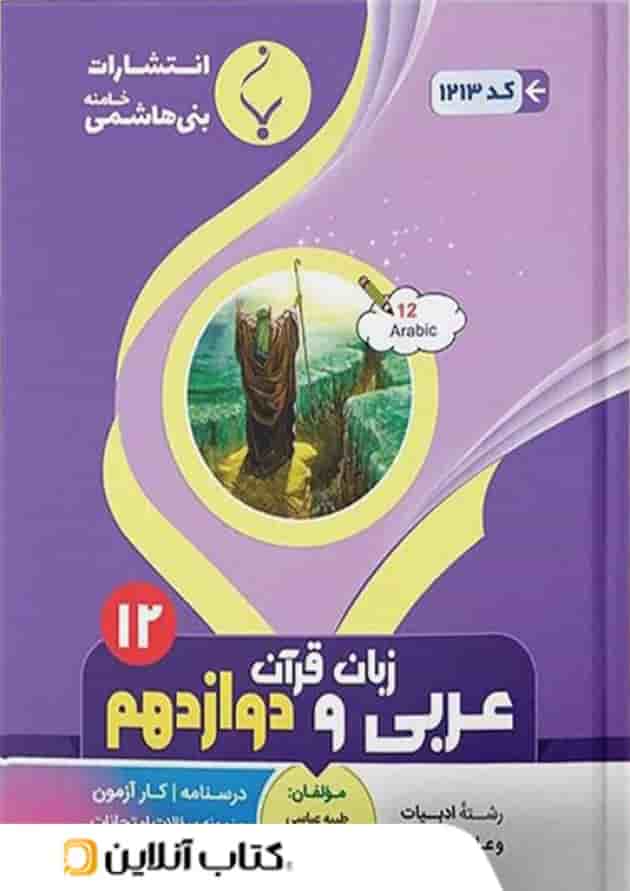 عربی دوازدهم رشته انسانی بنی هاشمی عربی دوازدهم رشته انسانی بنی هاشمی