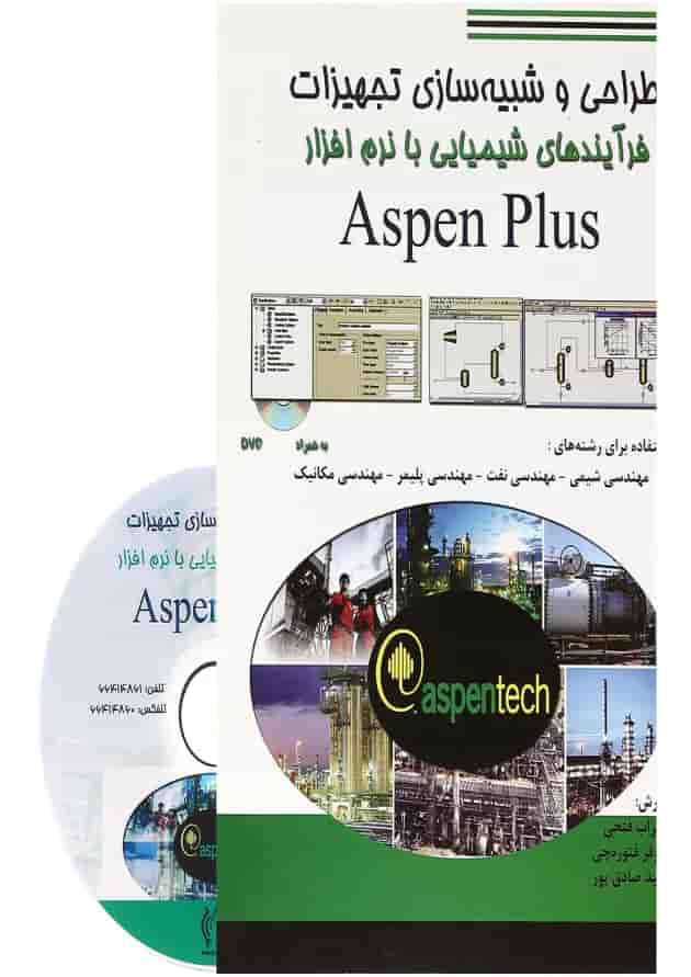 کتاب طراحی و شبیه سازی تجهیزات فرآیندهای شیمیایی با نرم افزار Aspen Plus کتاب طراحی و شبیه سازی تجهیزات فرآیندهای شیمیایی با نرم افزار Aspen Plus