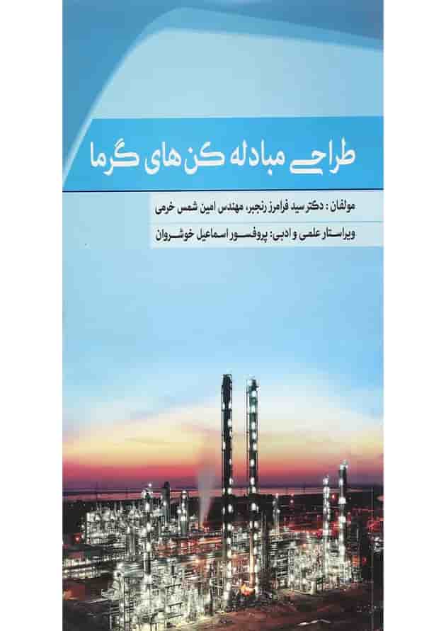 کتاب طراحی مبادله کن های گرما کتاب طراحی مبادله کن های گرما