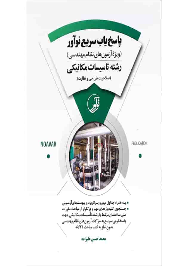 کتاب پاسخ یاب سریع نوآور رشته تاسیسات مکانیکی کتاب پاسخ یاب سریع نوآور رشته تاسیسات مکانیکی
