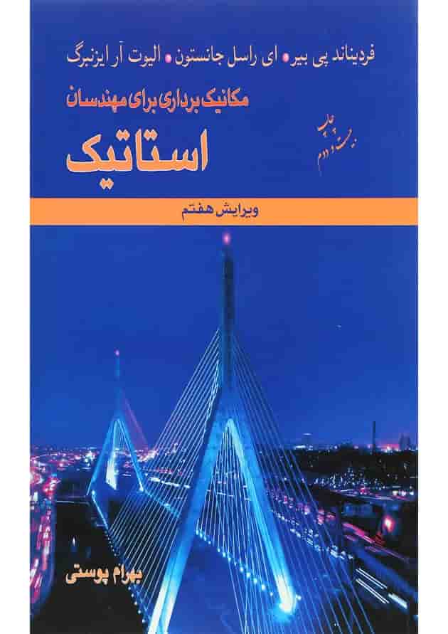 کتاب مکانیک برداری برای مهندسان استاتیک ویرایش هفتم کتاب مکانیک برداری برای مهندسان استاتیک ویرایش هفتم