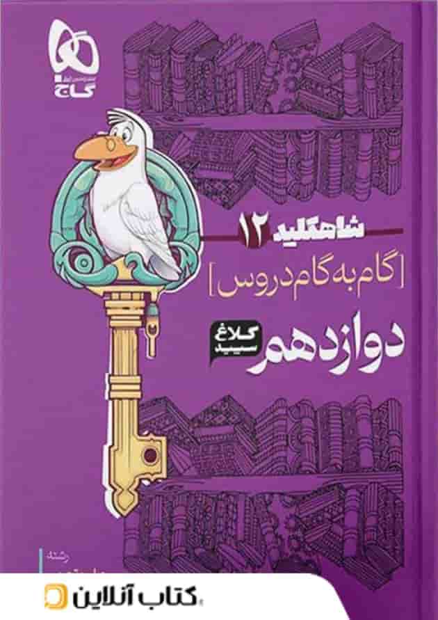 شاه کلید گام به گام دروس دوازدهم رشته تجربی کلاغ سپید شاه کلید گام به گام دروس دوازدهم رشته تجربی کلاغ سپید