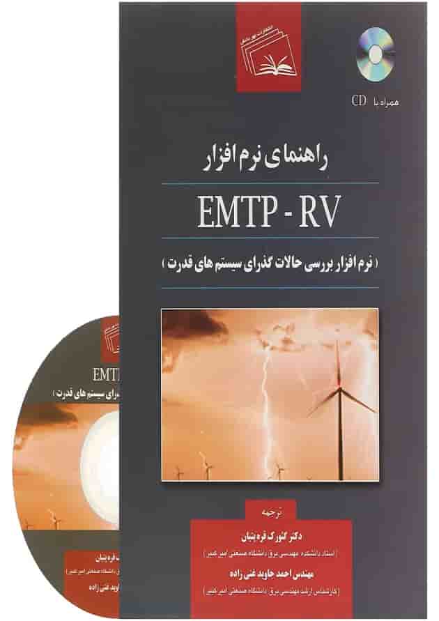 کتاب راهنمای نرم افزار EMTP RV کتاب راهنمای نرم افزار EMTP RV