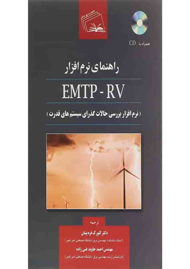 کتاب راهنمای نرم افزار EMTP RV کتاب راهنمای نرم افزار EMTP RV
