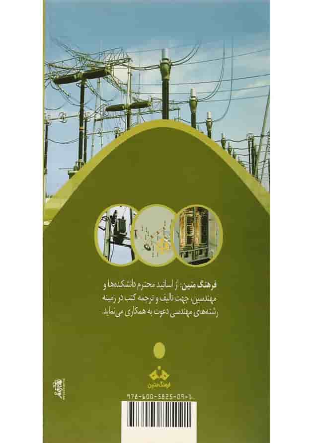 کتاب جزئیات و روش های اجرای خطوط و شبکه های فشار متوسط و ساختمان پست های 20 کیلو ولت ویرایش دوم کتاب جزئیات و روش های اجرای خطوط و شبکه های فشار متوسط و ساختمان پست های 20 کیلو ولت ویرایش دوم