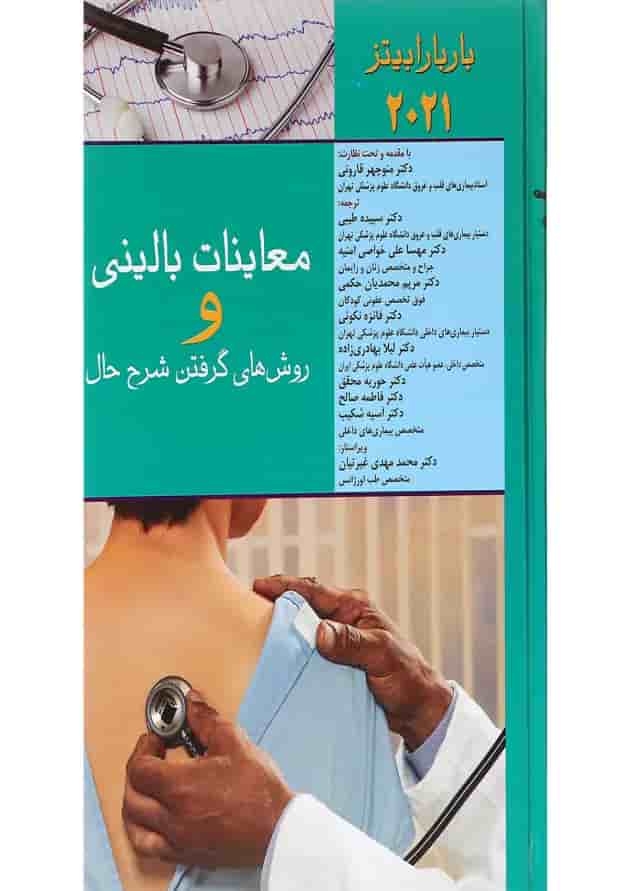 کتاب معاینات بالینی و روش های گرفتن شرح حال کتاب معاینات بالینی و روش های گرفتن شرح حال