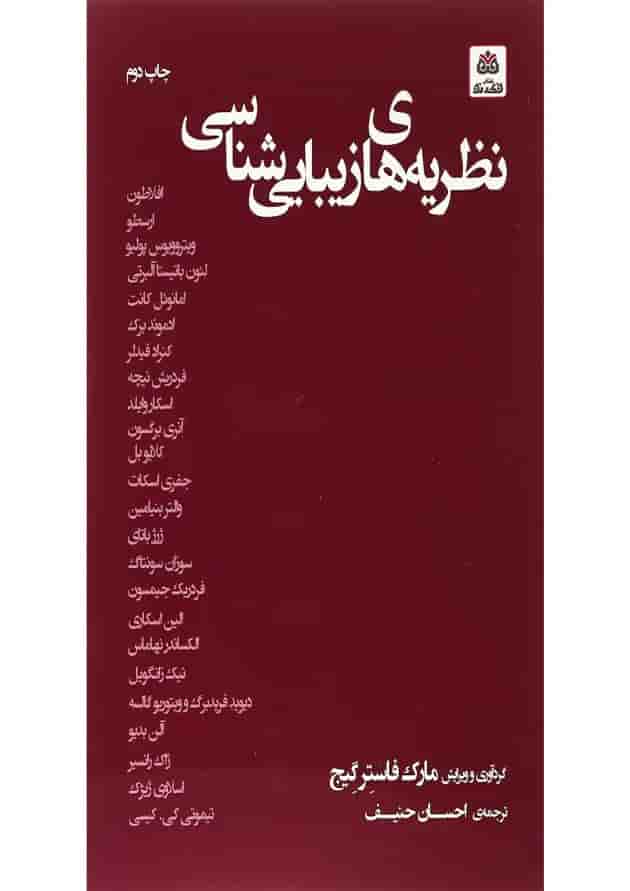 کتاب نظریه های زیبایی شناسی کتاب نظریه های زیبایی شناسی
