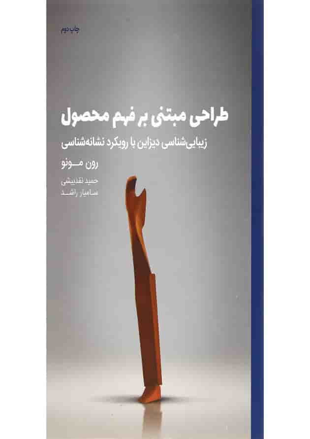 کتاب طراحی مبتنی بر فهم محصول کتاب طراحی مبتنی بر فهم محصول