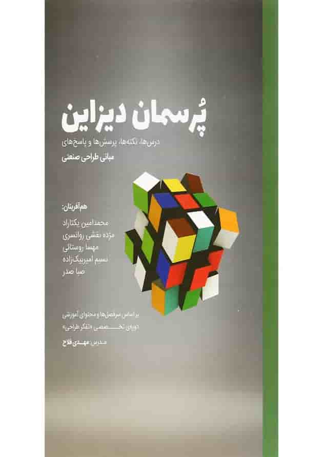 کتاب پرسمان دیزاین کتاب پرسمان دیزاین