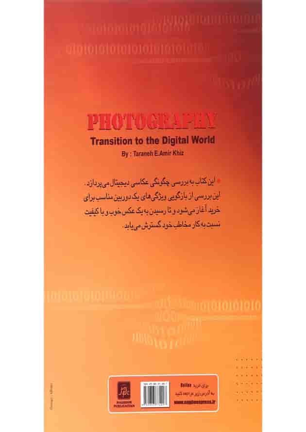 کتاب گذار عکاسی به دنیای دیجیتال کتاب گذار عکاسی به دنیای دیجیتال