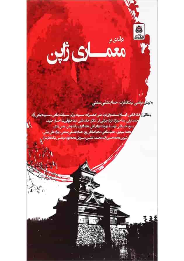کتاب درآمدی بر معماری ژاپن کتاب درآمدی بر معماری ژاپن