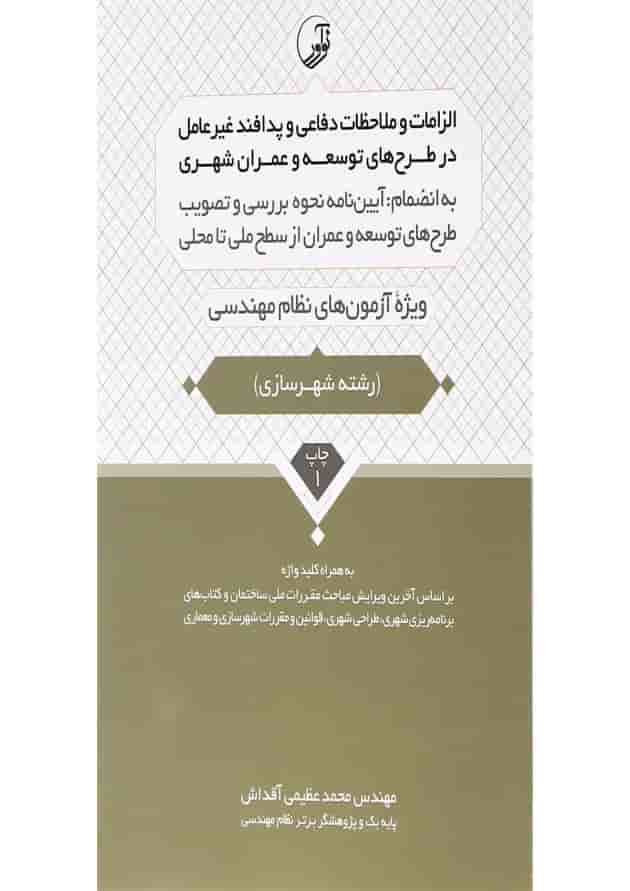 کتاب الزامات و ملاحظات دفاعی و پدافند غیر عامل در طرح های توسعه و عمران شهری کتاب الزامات و ملاحظات دفاعی و پدافند غیر عامل در طرح های توسعه و عمران شهری